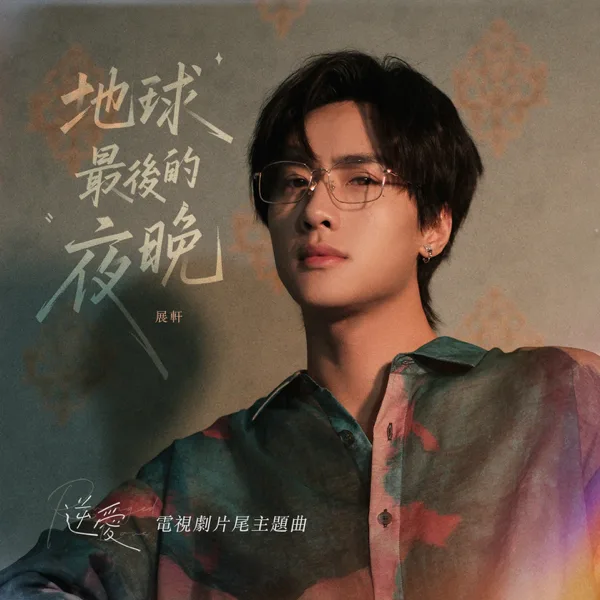 Cover art for 地球最後的夜晚 (電視劇《逆愛》片尾主題曲) — 展轩