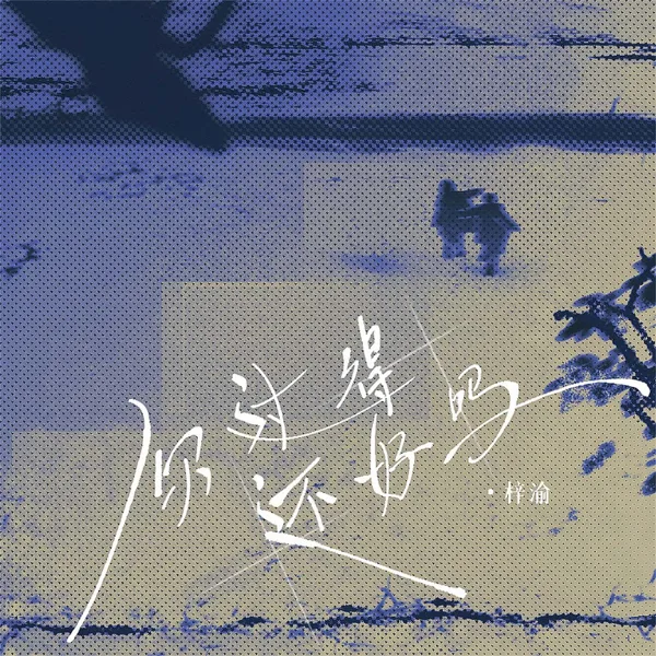 Cover art for 你过得还好吗 — 梓渝
