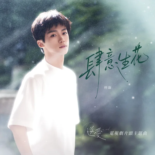 Cover art for 肆意生花 (電視劇《逆愛》片頭主題曲) — 梓渝