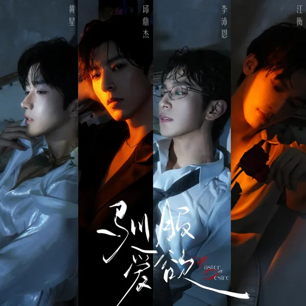 Cover art for 驯服爱欲 (《垂涎》影视剧宣传曲) — Desire4